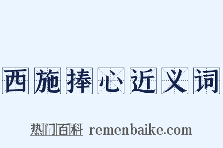 西施捧心近义词是什么意思的图片